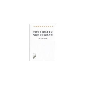 汉译世界学术名著丛书·12辑伦理学中的形式主义与质料的价值伦理学