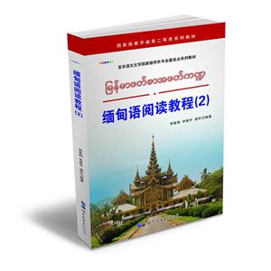 缅甸语阅读教程(2)
