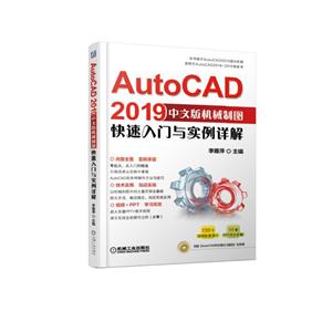 AUTOCAD2019中文版机械制图快速入门与实例详解