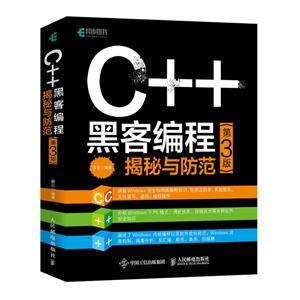 黑客C++黑客编程揭秘与防范(第3版)