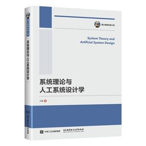 国之重器出版工程:系统理论与人工系统设计学