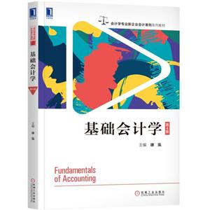基础会计学