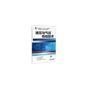 液压与气压传动技术
