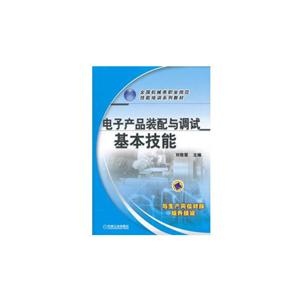 电子产品装配与调试基本技能