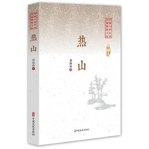 中国专业作家小说典藏文库:热山