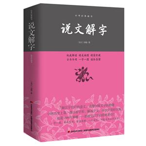 中华经典藏书:说文解字(精装)
