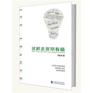这样走进常春藤
