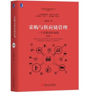 刘宝红供应链实践者丛书采购与供应链管理:一个实践者的角度(第3版)