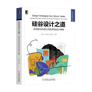 UIUE系列丛书硅谷设计之道:探寻硅谷科技公司的体验设计策略