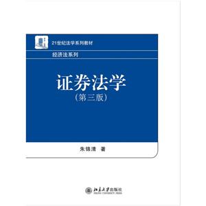 1世纪法学系列教材·经济法系列证券法学(第3版)/朱锦清"