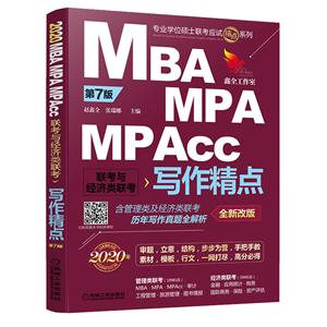 专业学位硕士联考应试精点系列2020精点教材 MBA.MPA.MPACC联考与经济类联考写作精点(第7版全新改版)