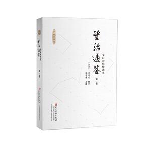 文白对照(资治通鉴)精选本(全6卷)