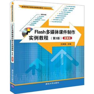 Flash多媒体课件制作实例教程-(第3版)-微课版