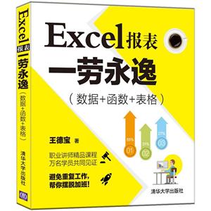 Excel报表一劳永逸-(数据+函数+表格)