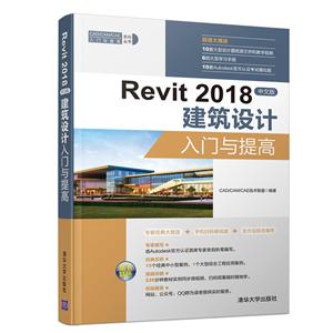 Revit 2018中文版建筑设计入门与提高