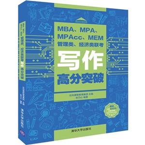 MBA.MPA.MPAcc.MEM管理类.经济类联考写作高分突破