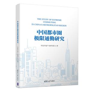 中国都市圈极限通勤研究