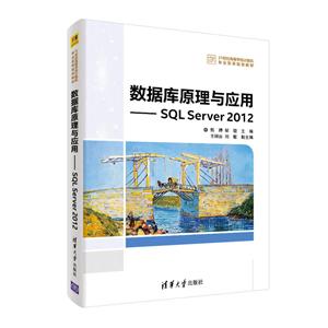 数据库原理与应用-SQL Server 2012