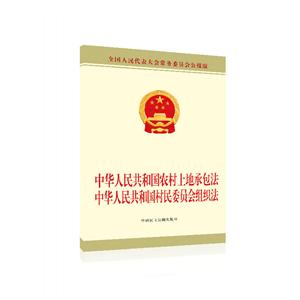 中华人民共和国农村土地承包法.中华人民共和国村民委员会组织法