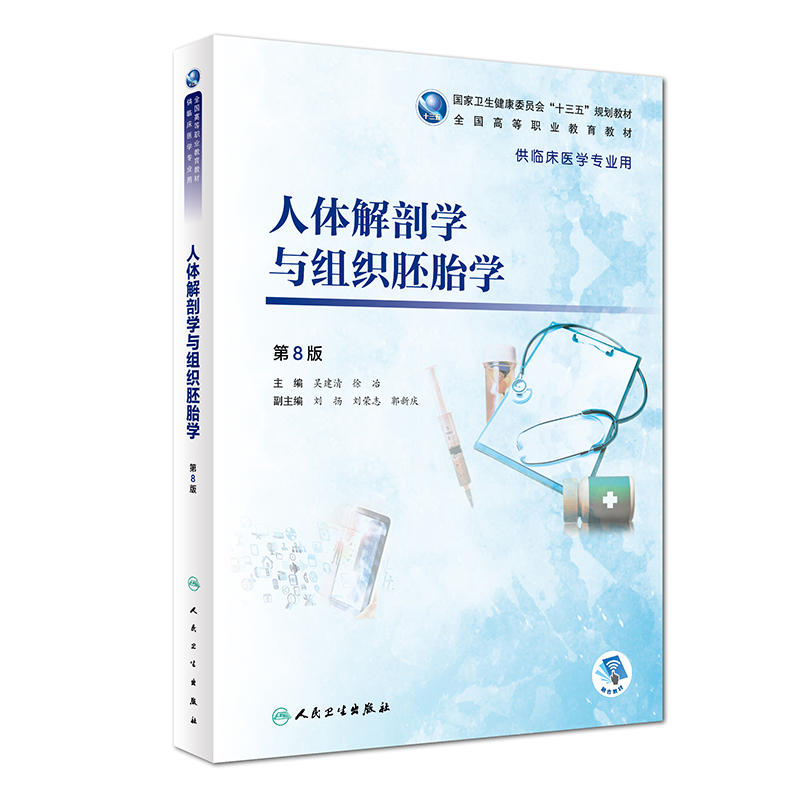 人体解剖学与组织胚胎学-第8版-供临床医学专业用