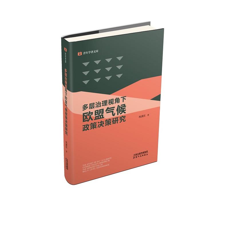 多层治理视角下欧盟气候政策决策研究