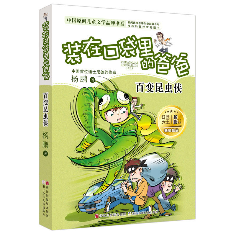 中国原创儿童文学品牌书系百变昆虫侠/装在口袋里的爸爸/杨鹏
