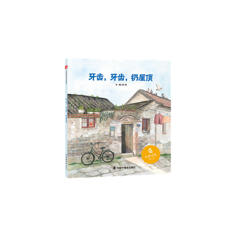 中国中福会儿童时代图画书回家/儿童时代图画书(精装绘本)