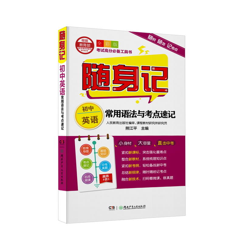 随身记:初中英语常用语法与考点速记(全彩版)