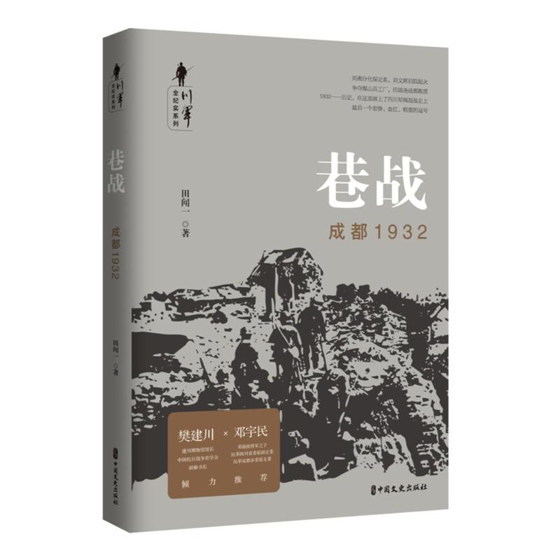 川军全纪实系列:巷战.成都1932