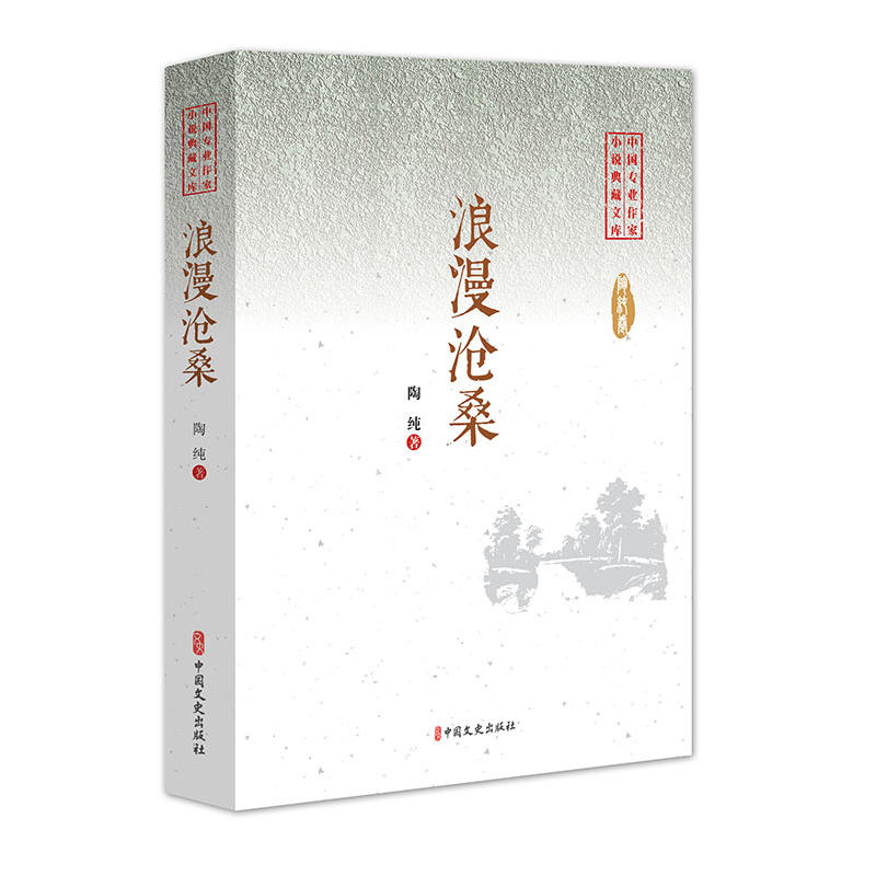 中国专业作家小说典藏文库:浪漫沧桑