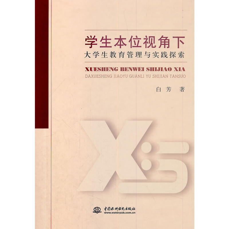 学生本位视角下大学生教育管理与实践探索