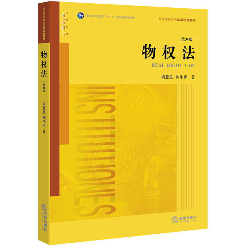 普通高等教育“十一五”重量规划教材普通高等教育法学规划教材物权法(第6版)