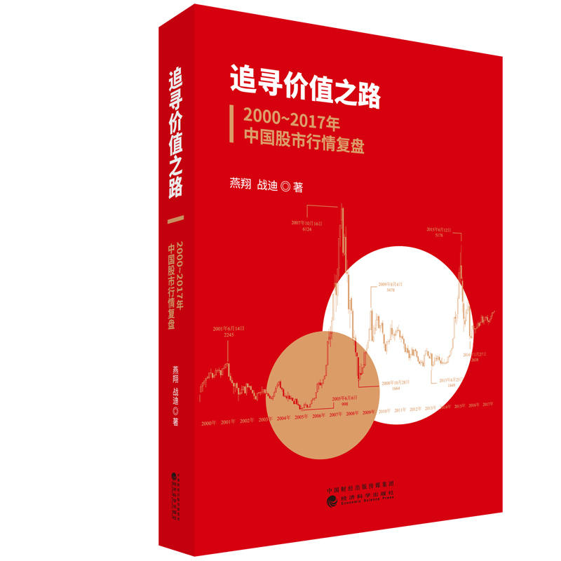 追寻价值之路:2000年至2017年中国股市行情复盘