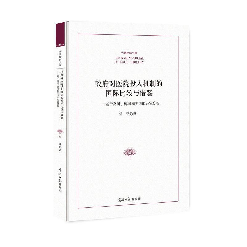 政府对医院投入机制的国际比较与借鉴:基于英国、德国和美国的经验分析