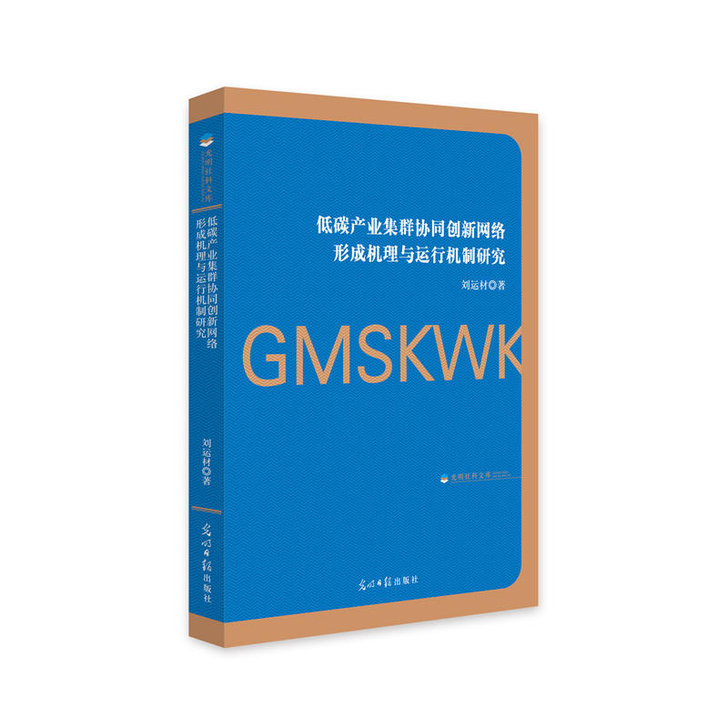 低碳产业集群协同创新网络形成机理与运行机制研究