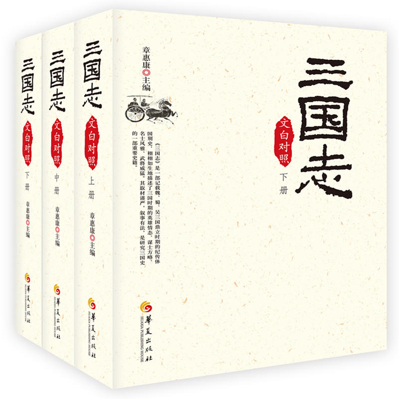 三国志(文白对照)