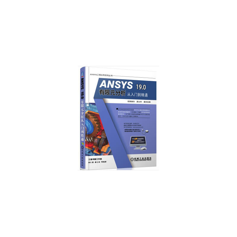 ANSYS 19.0有限元分析从入门到精通