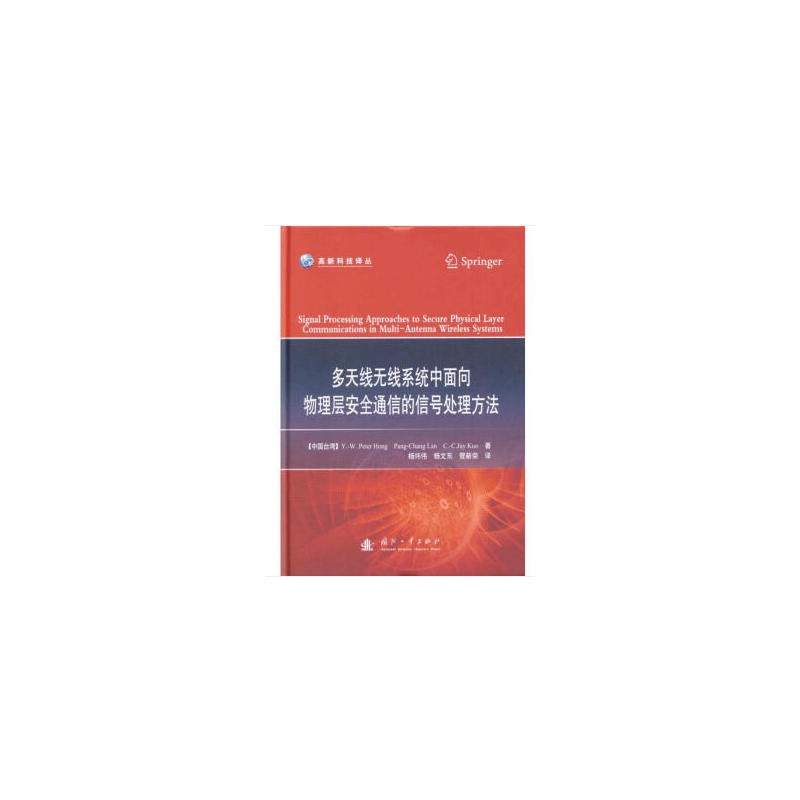 多天线无线系统中面向物理层安全通信的信号处理方法