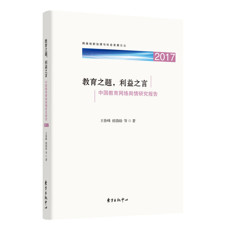 2017-教育之师.利益之言-中国教育网络舆情研究报告