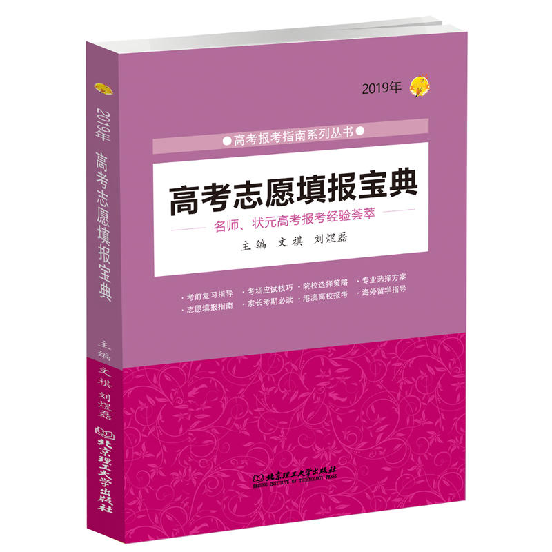 2019年-高考志愿填报宝典-名师.状元高考报考经验荟萃