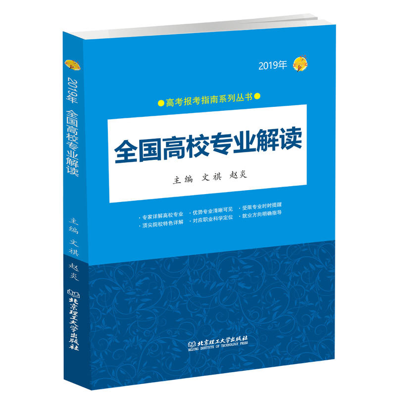 2019年-全国高校专业解读-名师.状元高考报考经验荟萃