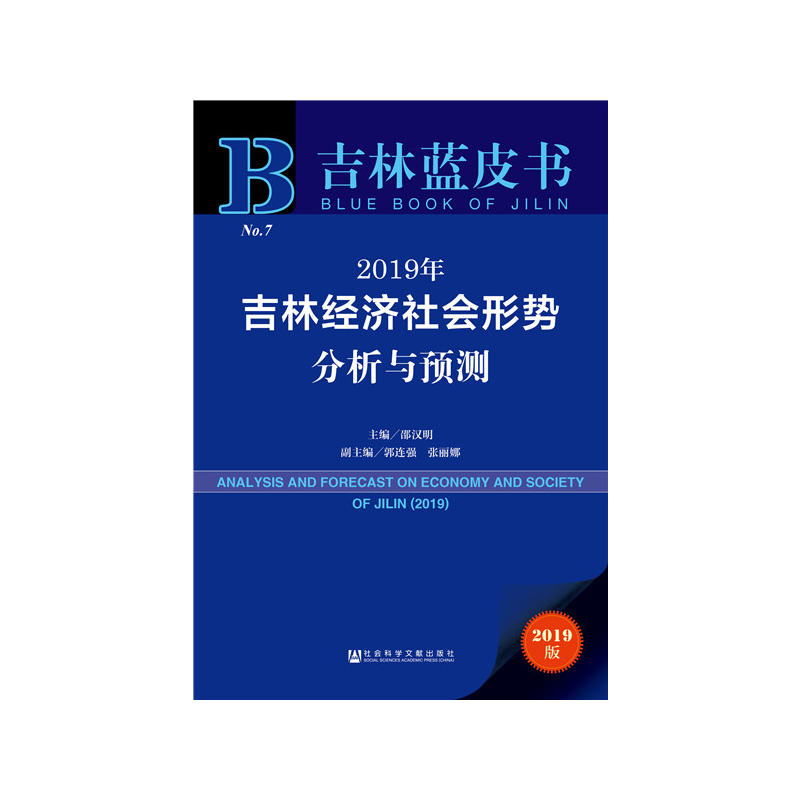 2019年-吉林经济社会形势分析与预测-吉林蓝皮书-No.7-2019版