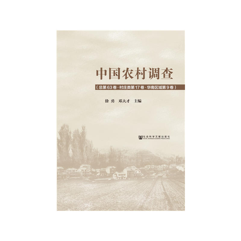 中国农村调查-总第63卷.村庄类.第17卷.华南区域.第9卷