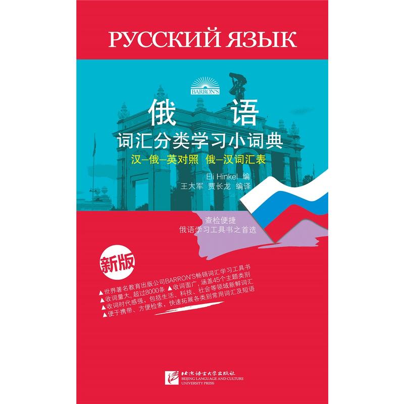 俄语词汇分类学习小词典-新版