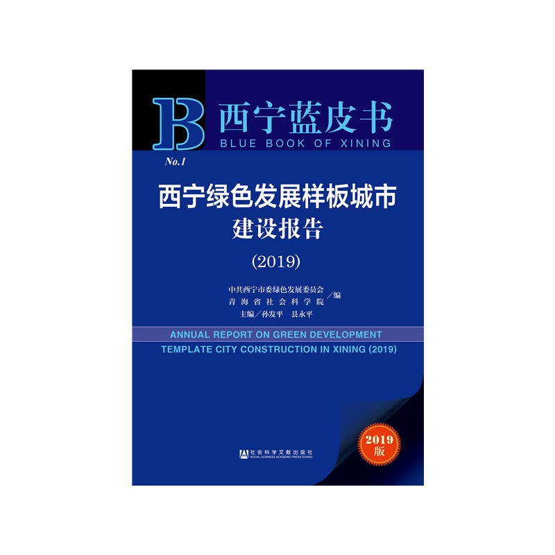 2019-西宁绿色发展样板城市建设报告-西宁蓝皮书-2019版