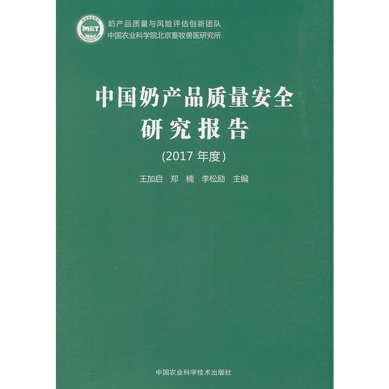 中国奶产品质量安全研究报告(2017年度)