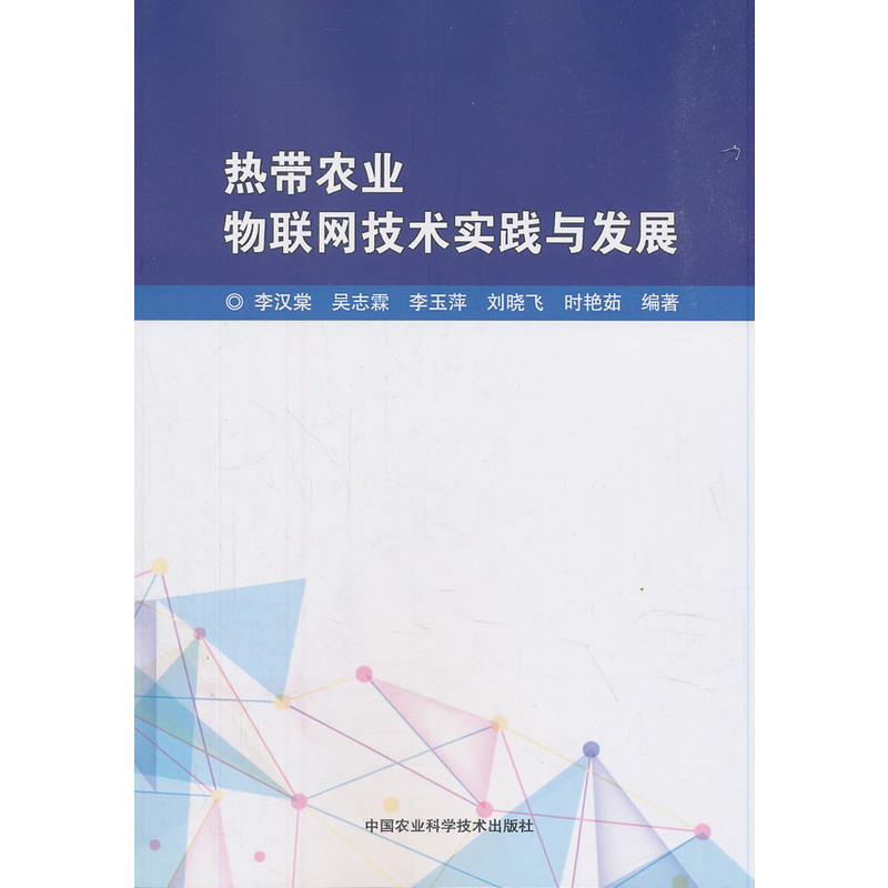 热带农业物联网技术实践与发展