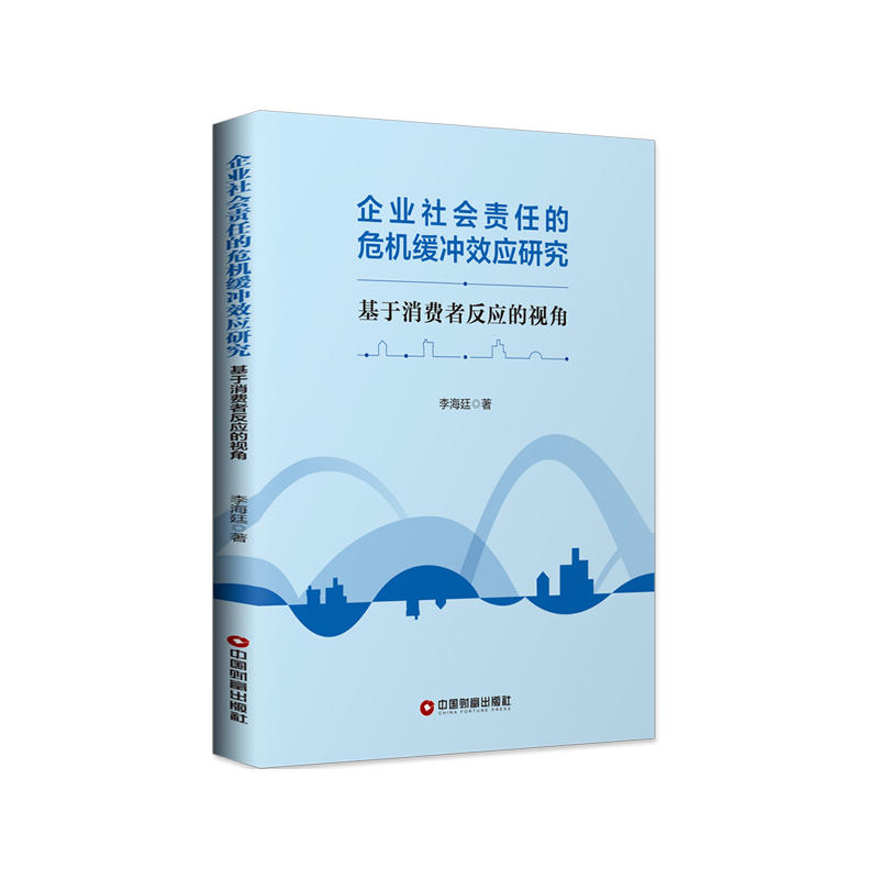 企业社会责任的危机缓冲效应研究:基于消费者反应的视角