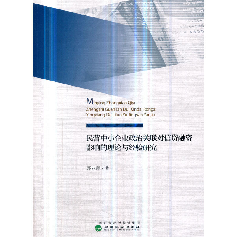 民营中小企业政治关联对信贷融资影响的理论与经验研究