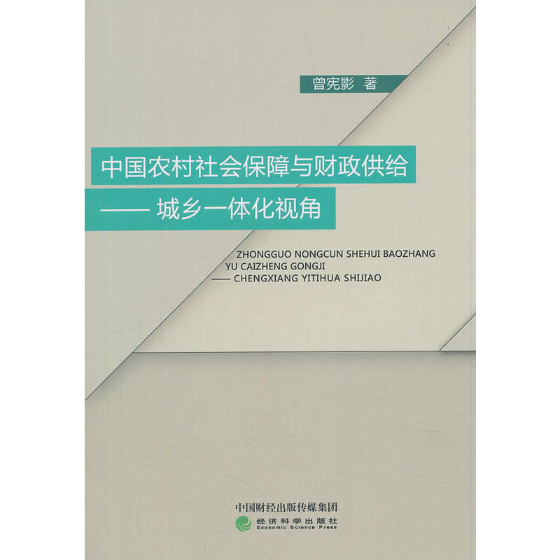 中国农村社会保障与财政供给-城乡一体化视角